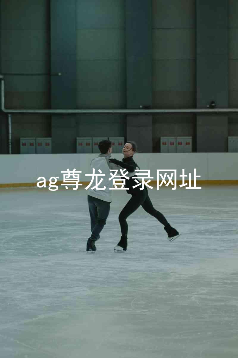 ag尊龙登录网址