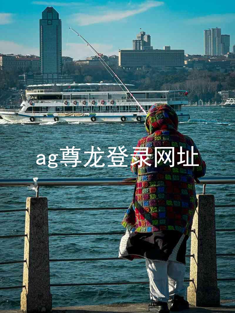 ag尊龙登录网址