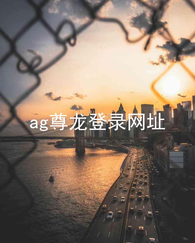 ag尊龙登录网址