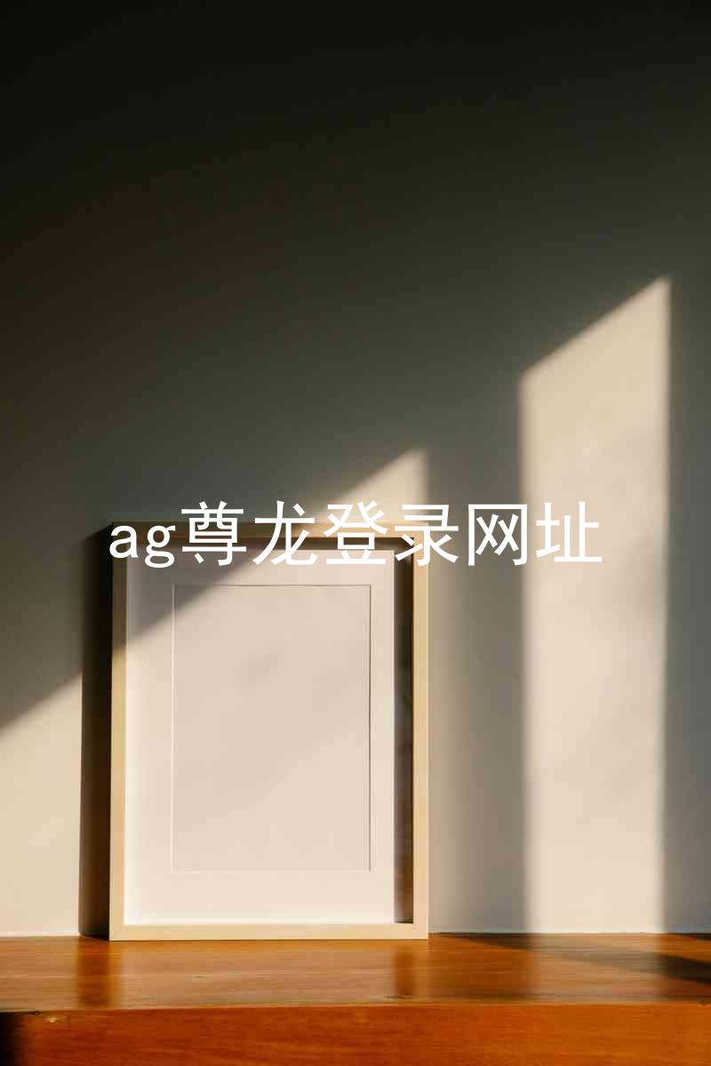 ag尊龙登录网址