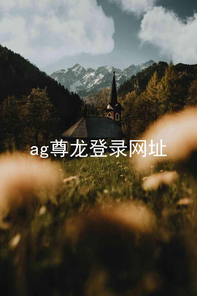 ag尊龙登录网址