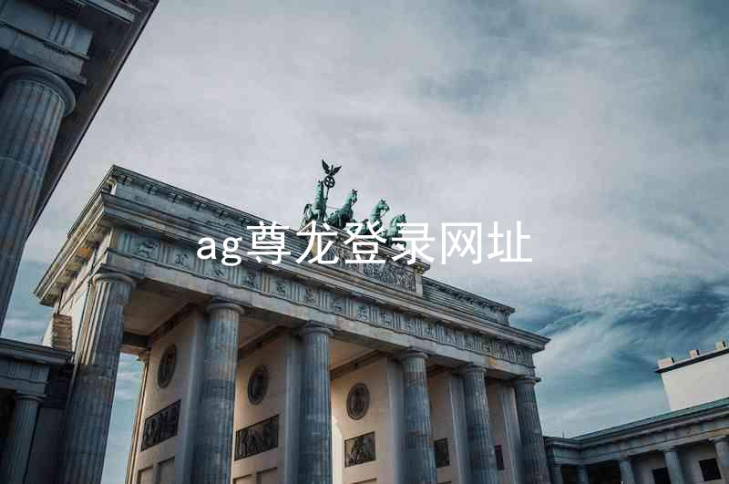 ag尊龙登录网址