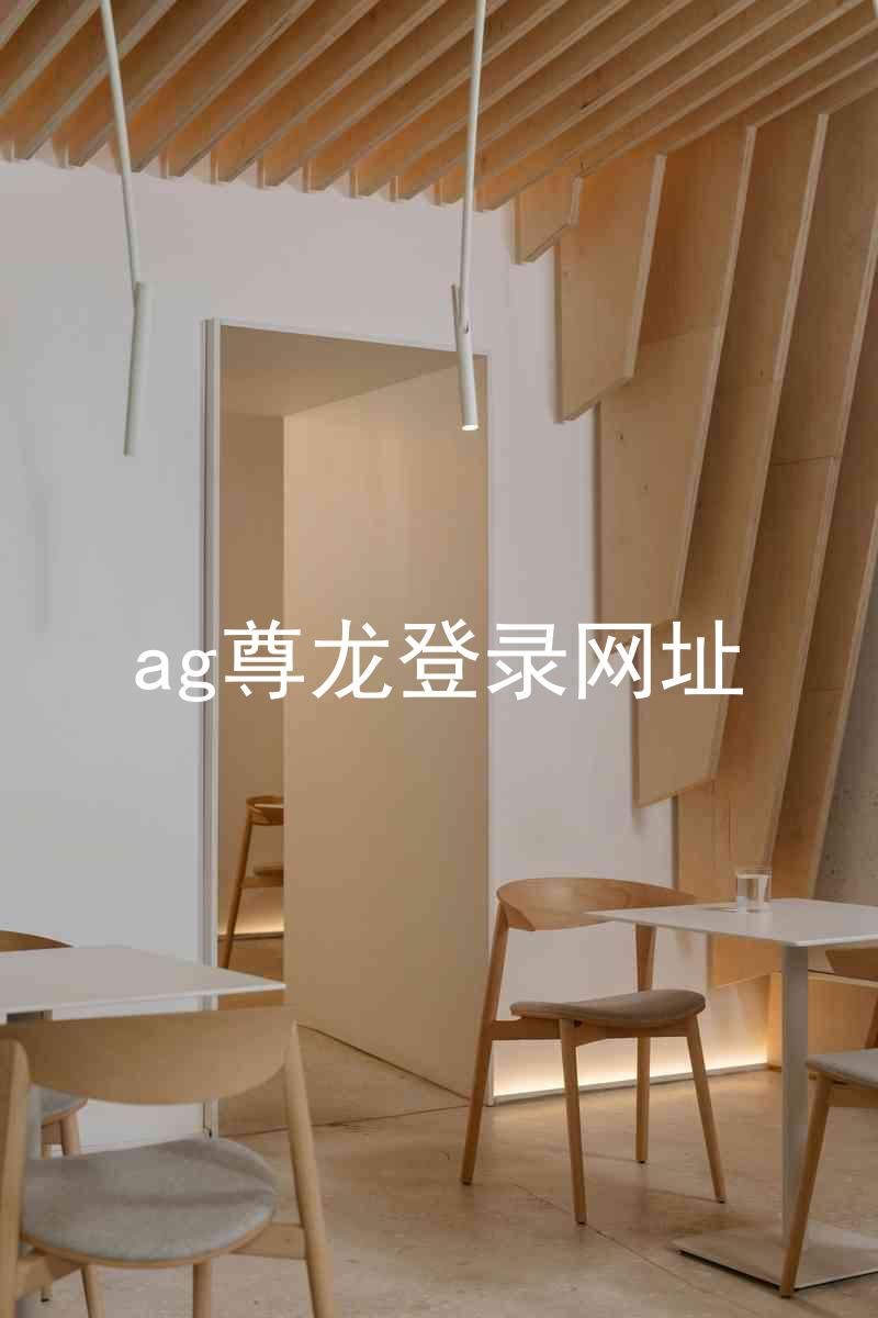 ag尊龙登录网址