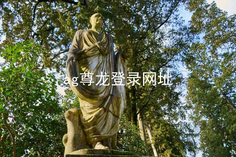 ag尊龙登录网址