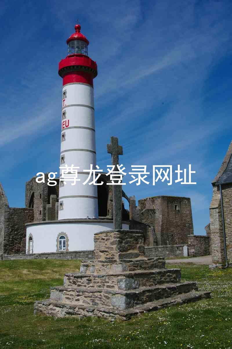 ag尊龙登录网址