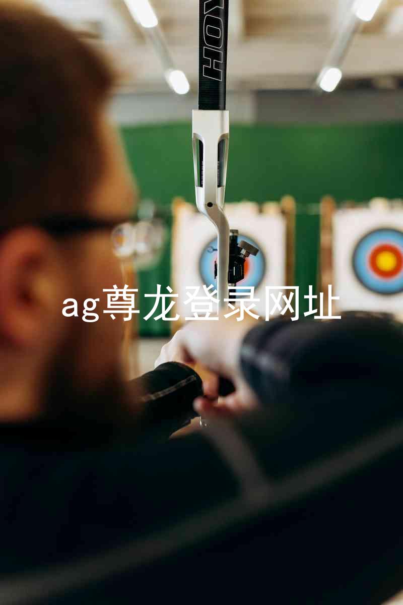 ag尊龙登录网址