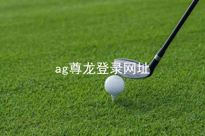 ag尊龙登录网址