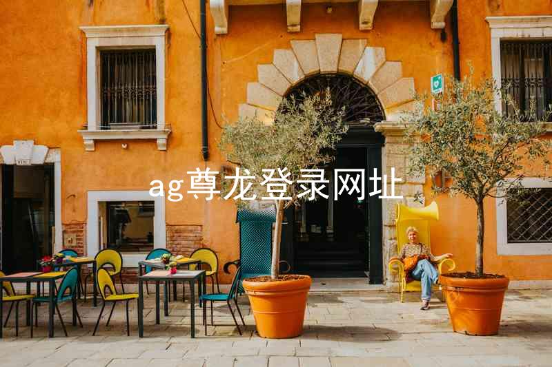 ag尊龙登录网址